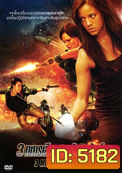 3 Musketeers 3 ทหารเสือ สายลับสะท้านโลก