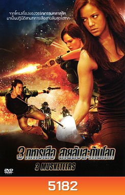 3 Musketeers 3 ทหารเสือ สายลับสะท้านโลก