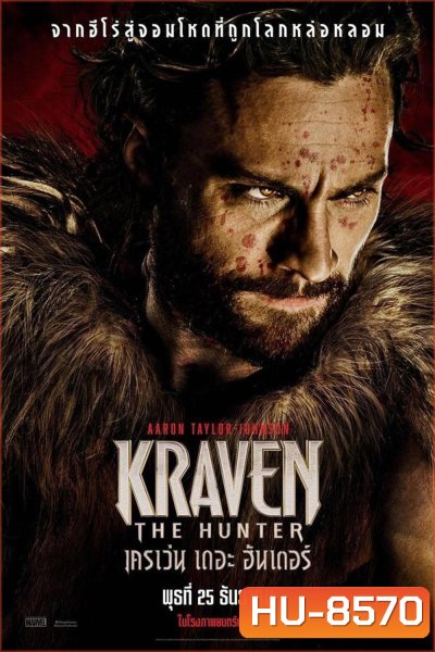 Kraven The Hunter เครเว่น เดอะ ฮันเตอร์ (2024)