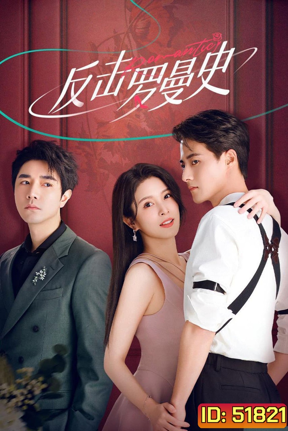 [Mini-Series] แค้นรักให้สาสม Love Strikes Back [2023] 22 ตอนจบ