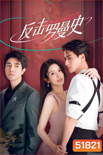 [Mini-Series] แค้นรักให้สาสม Love Strikes Back [2023] 22 ตอนจบ
