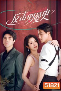 [Mini-Series] แค้นรักให้สาสม Love Strikes Back [2023] 22 ตอนจบ