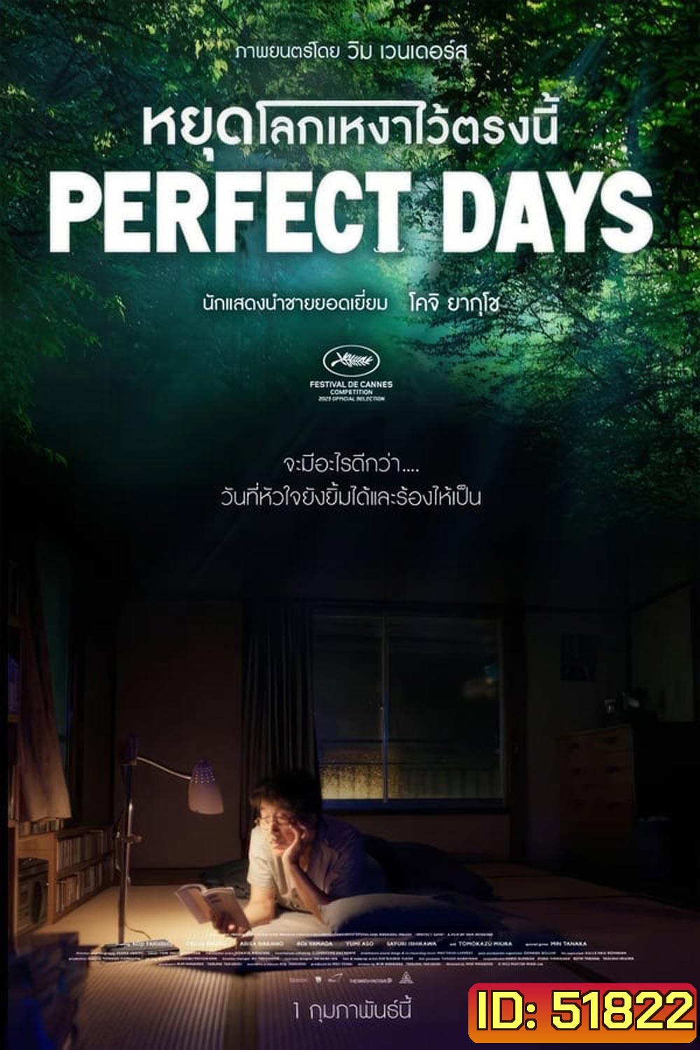Perfect Days หยุดโลกเหงาไว้ตรงนี้ (2023) (ภาพไม่เต็มจอค่ะ)