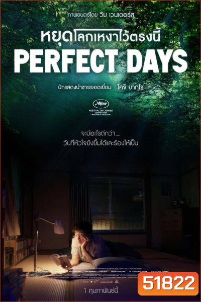 Perfect Days หยุดโลกเหงาไว้ตรงนี้ (2023) (ภาพไม่เต็มจอค่ะ)