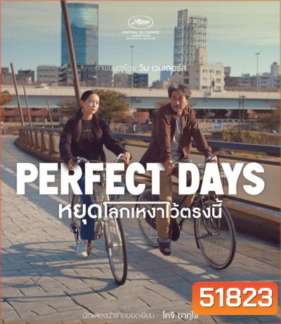 Perfect Days หยุดโลกเหงาไว้ตรงนี้ (2023) (ภาพไม่เต็มจอค่ะ)