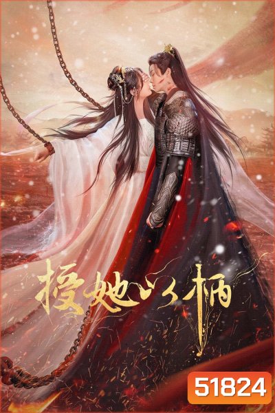 [Mini-Series] จอมนางกู้บัลลังก์ A Tale of Love and Loyalty [2024] 20 ตอนจบ