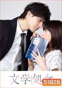 บรรณาธิการสาวมือใหม่หัดรัก A Virgin Woman of Literature [2018] 8 ตอนจบ