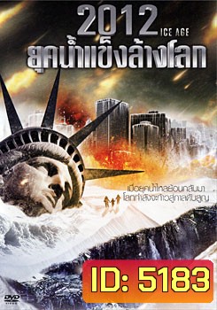 2012 Ice Age ยุคน้ำแข็งล้างโลก