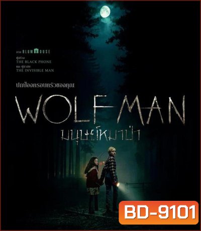 Wolf Man มนุษย์หมาป่า (2025)