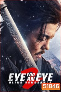 Eye For An Eye 2 Mu Zhong Wu Ren ยอดกระบี่ไร้เทียมทาน 2