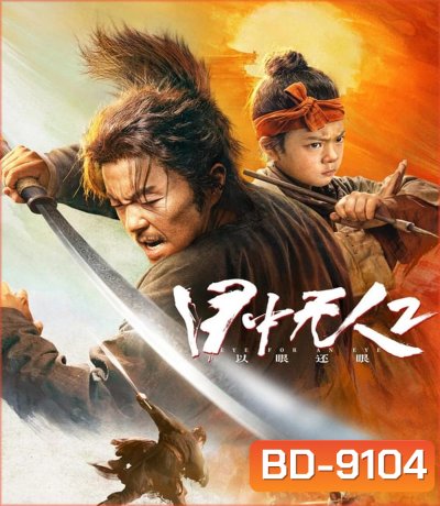 Eye For An Eye 2 Mu Zhong Wu Ren ยอดกระบี่ไร้เทียมทาน 2