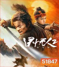 Eye For An Eye 2 Mu Zhong Wu Ren ยอดกระบี่ไร้เทียมทาน 2