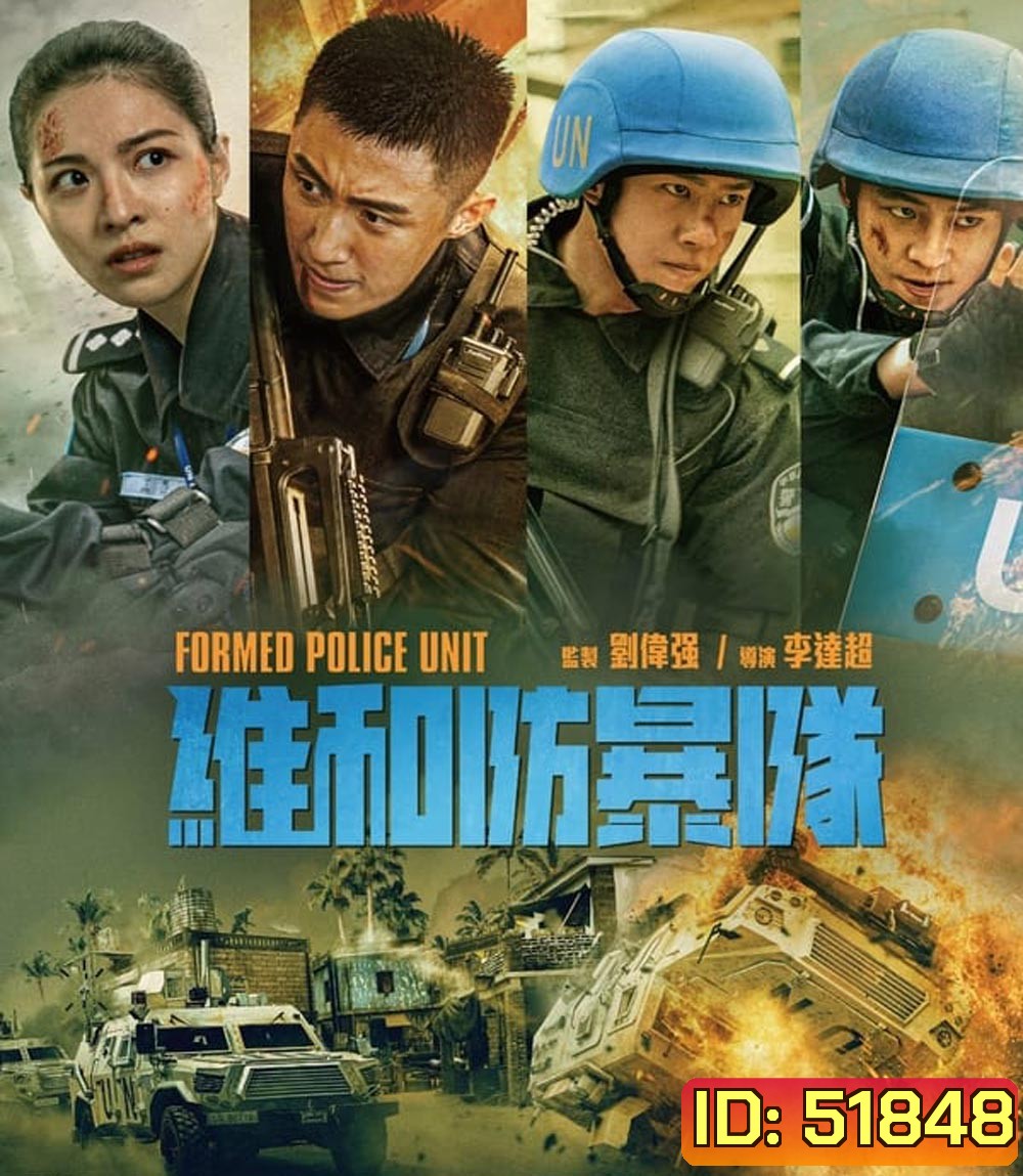 Formed Police Unit FPU หน่วยพยัคฆ์พิทักษ์ข้ามโลก (2024)
