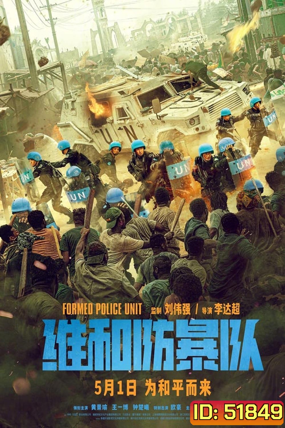 Formed Police Unit FPU หน่วยพยัคฆ์พิทักษ์ข้ามโลก (2024)