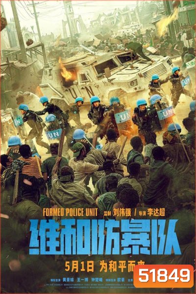 Formed Police Unit FPU หน่วยพยัคฆ์พิทักษ์ข้ามโลก (2024)