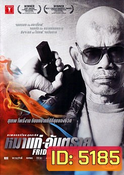 หมาแก่อันตราย Friday Killer