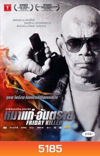หมาแก่อันตราย Friday Killer