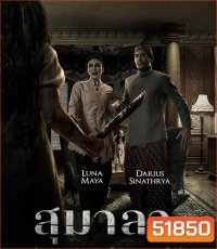 Sumala สุมาลา (2024)