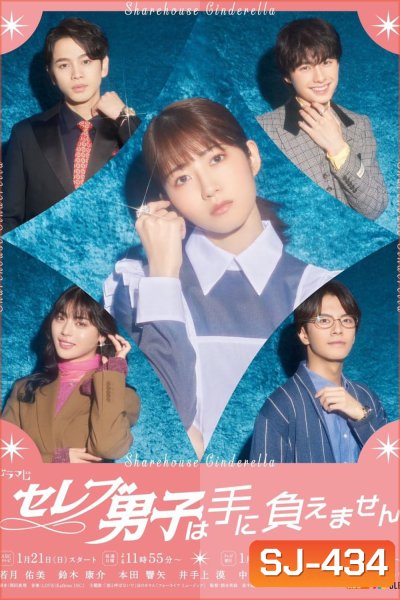 Sharehouse Cinderella รักบทใหม่ของยัยซินเดอเรลล่า (2024) 10 ตอน