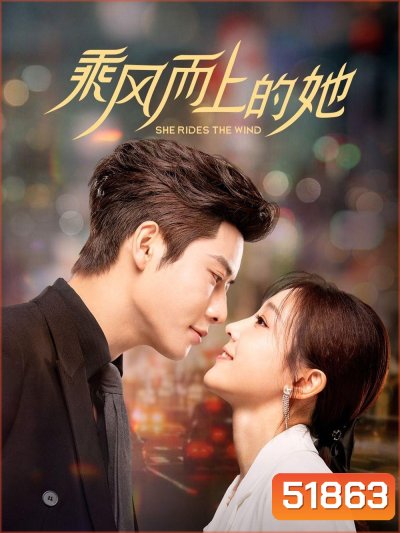 [Mini-Series] She Rides the Wind ลมหวนรัก [2025] 24 ตอนจบ