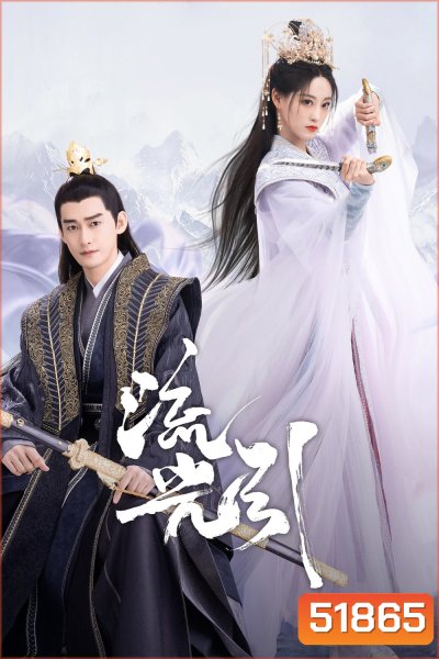 ลิขิตรักสองนครา Fateful Love (2024) 40 ตอนจบ