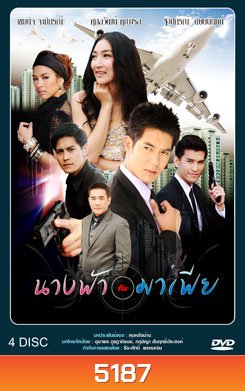 นางฟ้ากับมาเฟีย