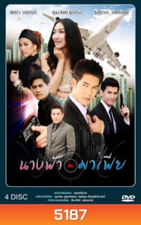 นางฟ้ากับมาเฟีย