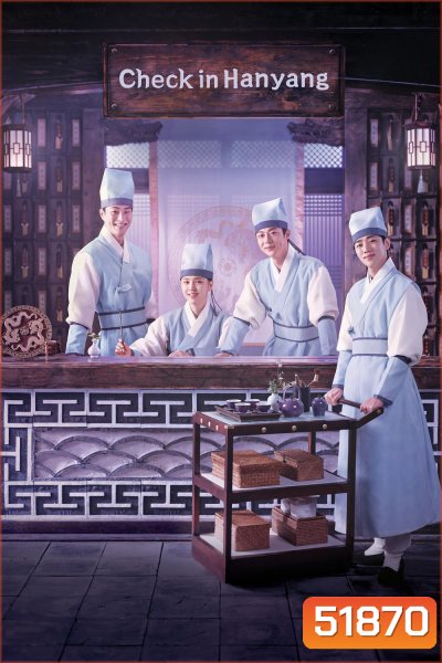 Check-in Hanyang เช็คอินที่ฮันยาง (2024) 16 ตอนจบ