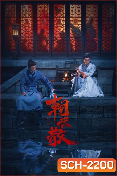 Towards the Truth (2025) 16 ตอนจบ