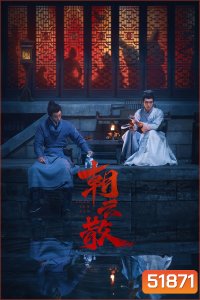 Towards the Truth (2025) 16 ตอนจบ