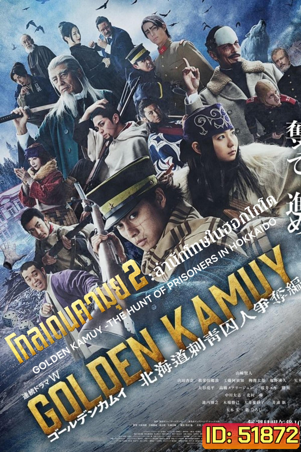Golden Kamuy 2: โกลเดนคามุย 2 ล่านักโทษในฮอกไกโด (2024) 9 ตอน