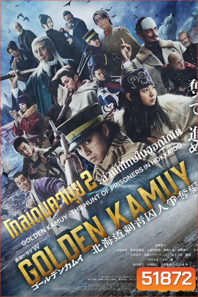 Golden Kamuy 2: โกลเดนคามุย 2 ล่านักโทษในฮอกไกโด (2024) 9 ตอน