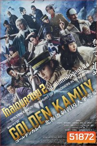 Golden Kamuy 2: โกลเดนคามุย 2 ล่านักโทษในฮอกไกโด (2024) 9 ตอน