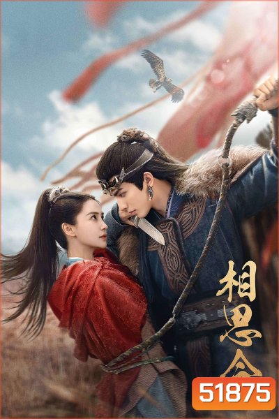 Everlasting Longing ปรารถนาสองฟากฟ้า [2025] 30 ตอนจบ