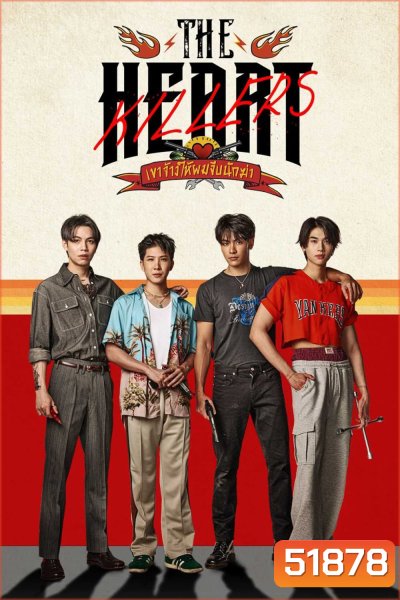 [Y Series] The Heart Killers เขาจ้างให้ผมจีบนักฆ่า {EP.01-12 จบ}