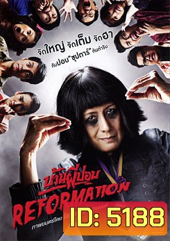 บ้านผีปอบ Reformation
