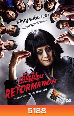 บ้านผีปอบ Reformation