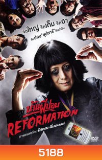 บ้านผีปอบ Reformation