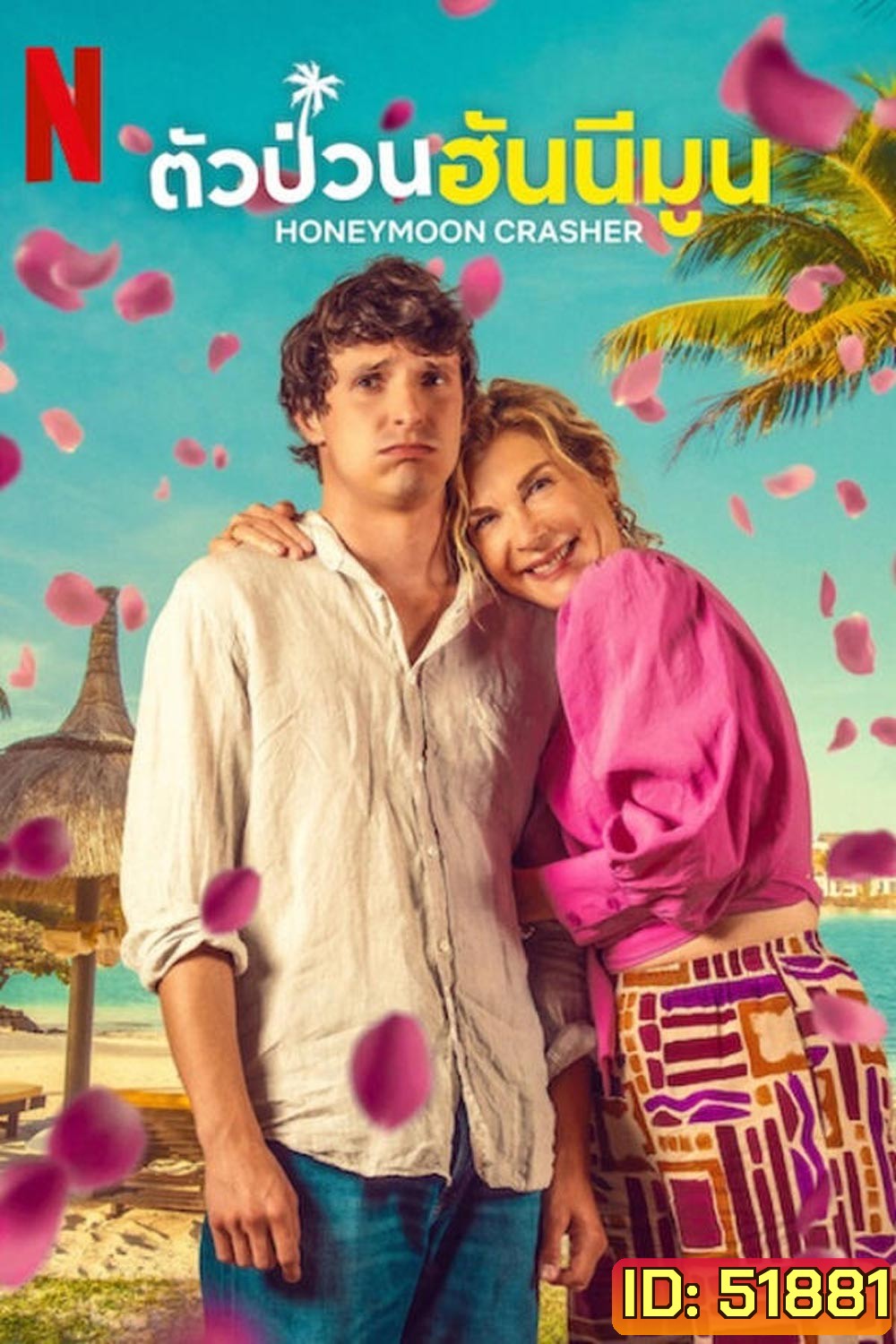 Honeymoon Crasher ตัวป่วนฮันนีมูน (2025)