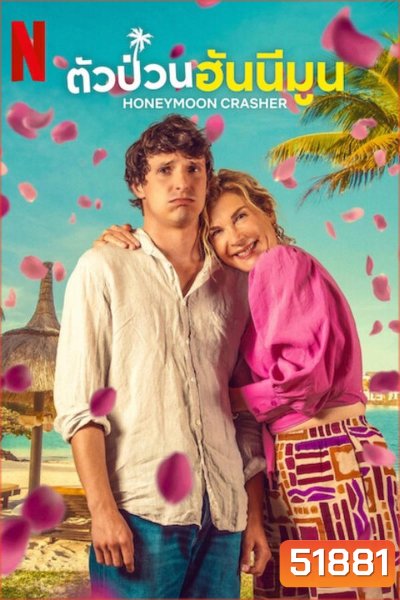 Honeymoon Crasher ตัวป่วนฮันนีมูน (2025)