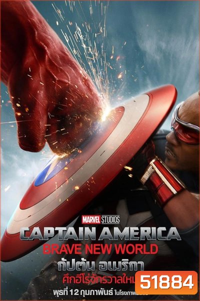 (ZOOM ชัด V.1) Captain America Brave New World กัปตัน อเมริกา ศึกฮีโร่จักรวาลใหม่ (2025)