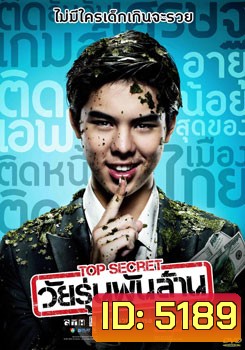 Top Secret วัยรุ่นพันล้าน