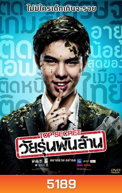 Top Secret วัยรุ่นพันล้าน