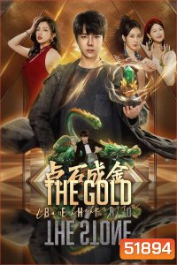 [Mini-Series] The Gold Behind The Stone เล่นแร่แปรศิลา [2025] 30EP_END