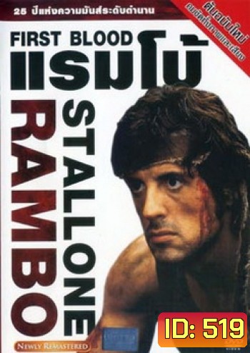 First Blood (1982) แรมโบ้ ภาค 1