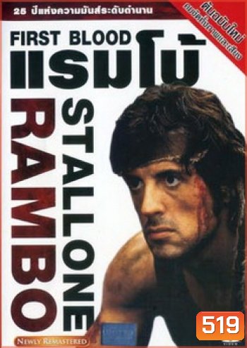 First Blood (1982) แรมโบ้ ภาค 1