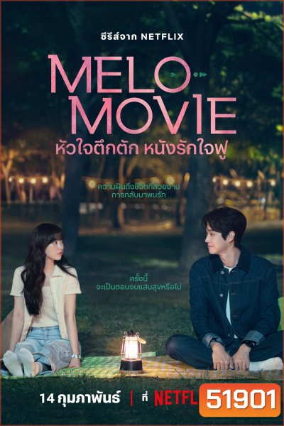 Melo Movie (2025) หัวใจตึกตัก หนังรักใจฟู (10 ตอน)