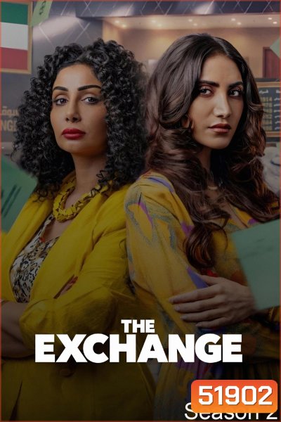 The Exchange Season 2 (2025 ) 6 ตอนจบ