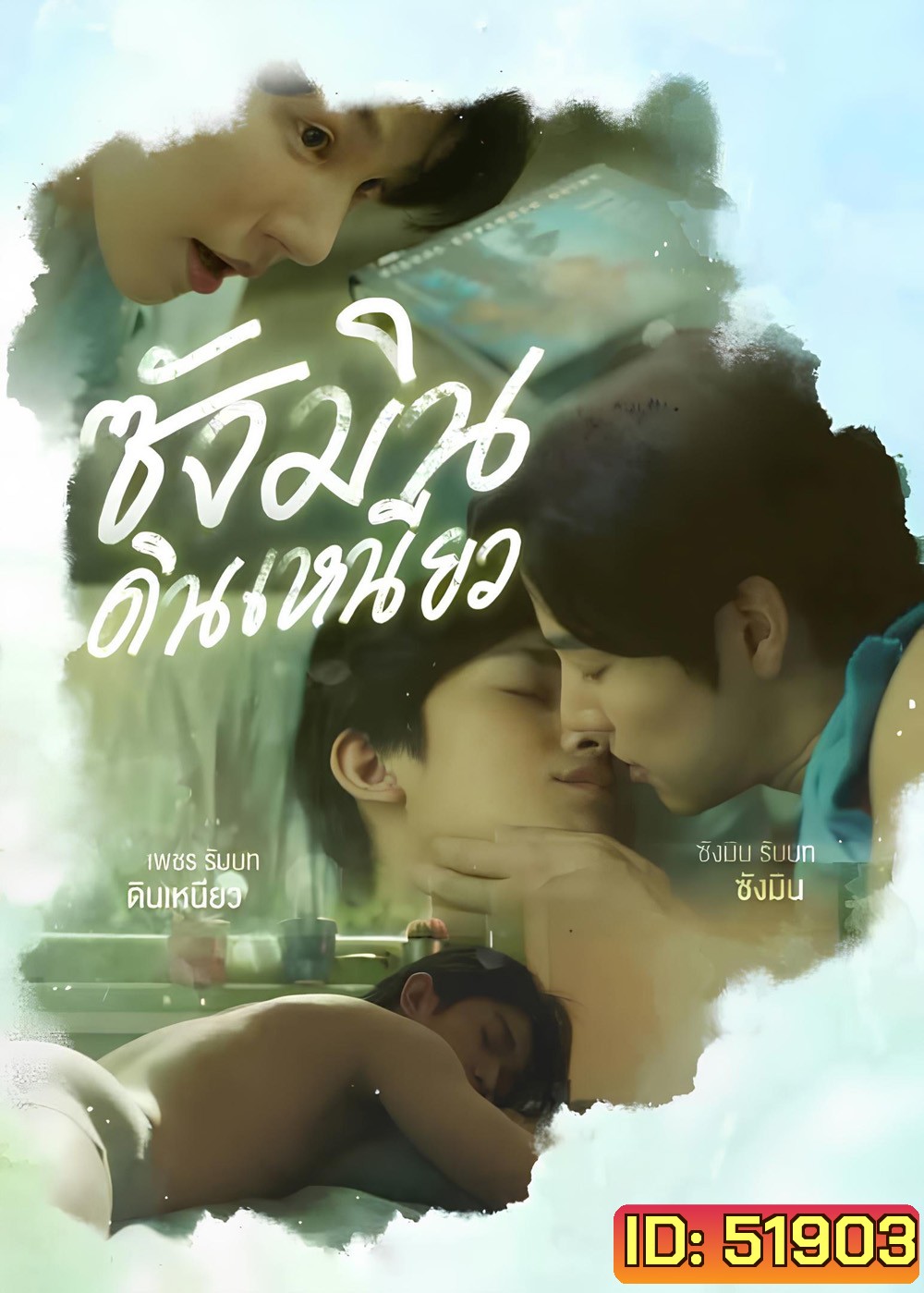 Sangmin Dinneaw ซังมินดินเหนียว (2025) EP.01-08จบ