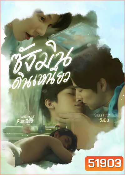 Sangmin Dinneaw ซังมินดินเหนียว (2025) EP.01-08จบ